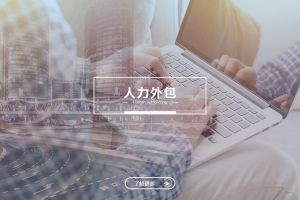 从成本控制角度看星空网-星空（中国）-星空（中国）
与劳务派遣的不同